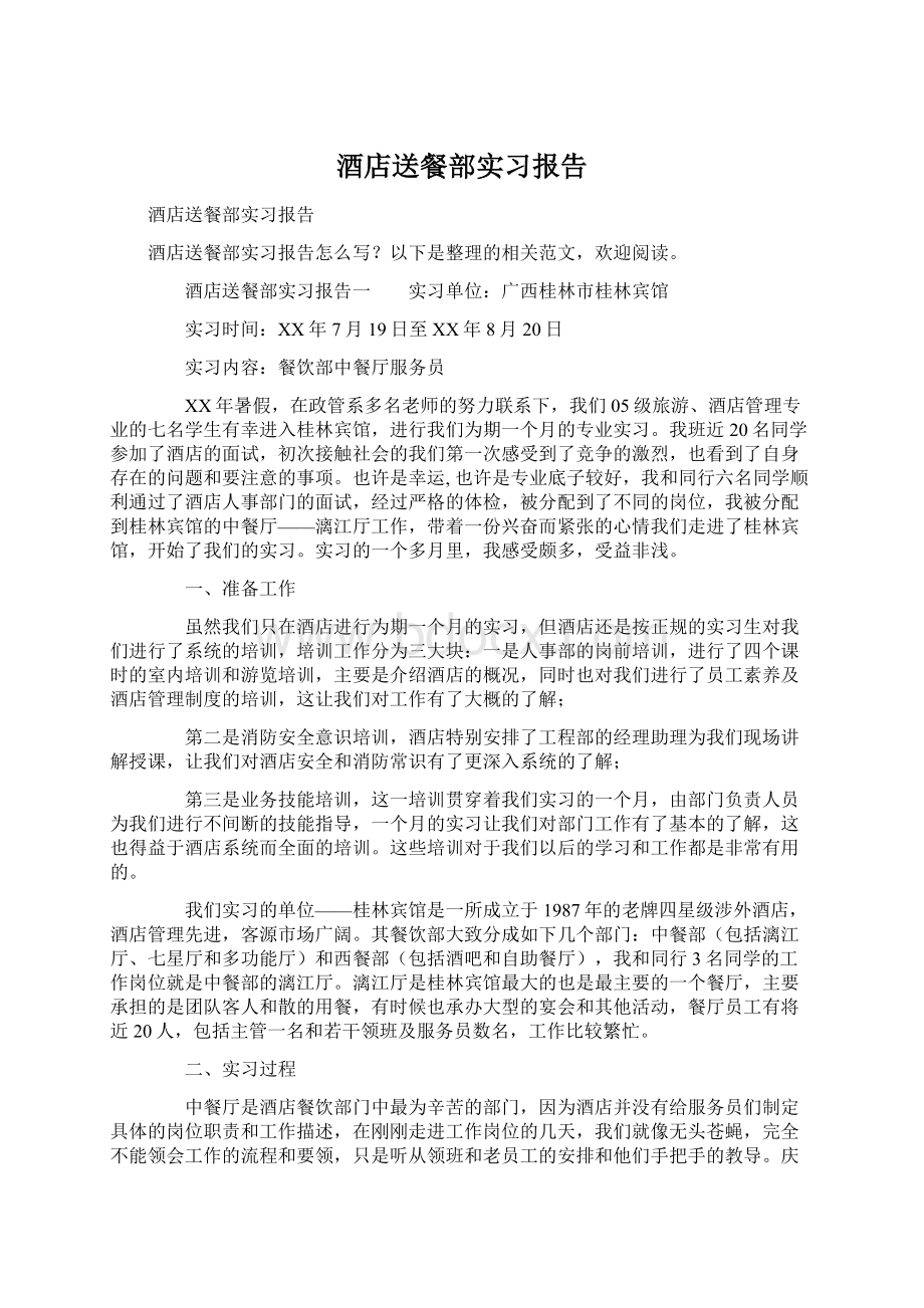 酒店送餐部实习报告Word文件下载.docx