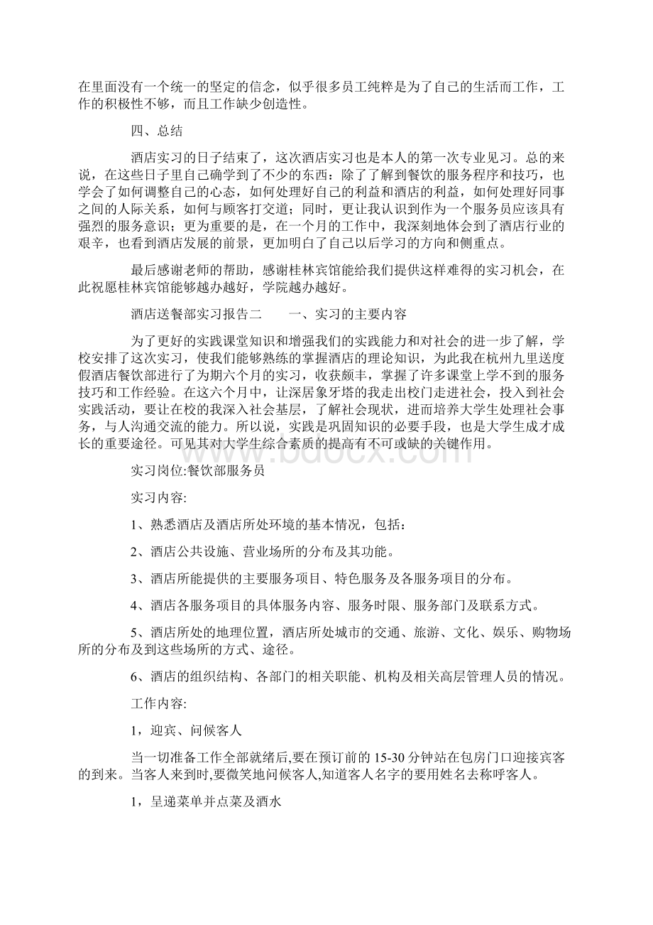 酒店送餐部实习报告Word文件下载.docx_第3页