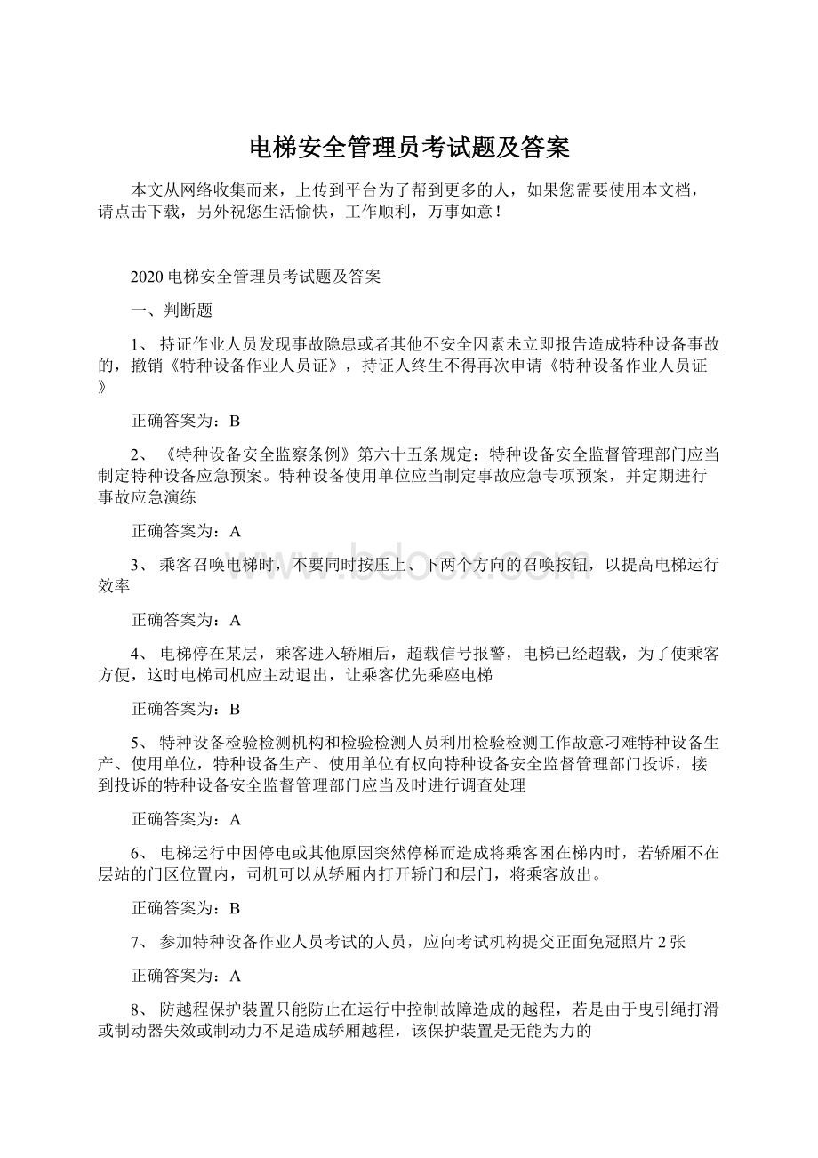 电梯安全管理员考试题及答案Word格式文档下载.docx