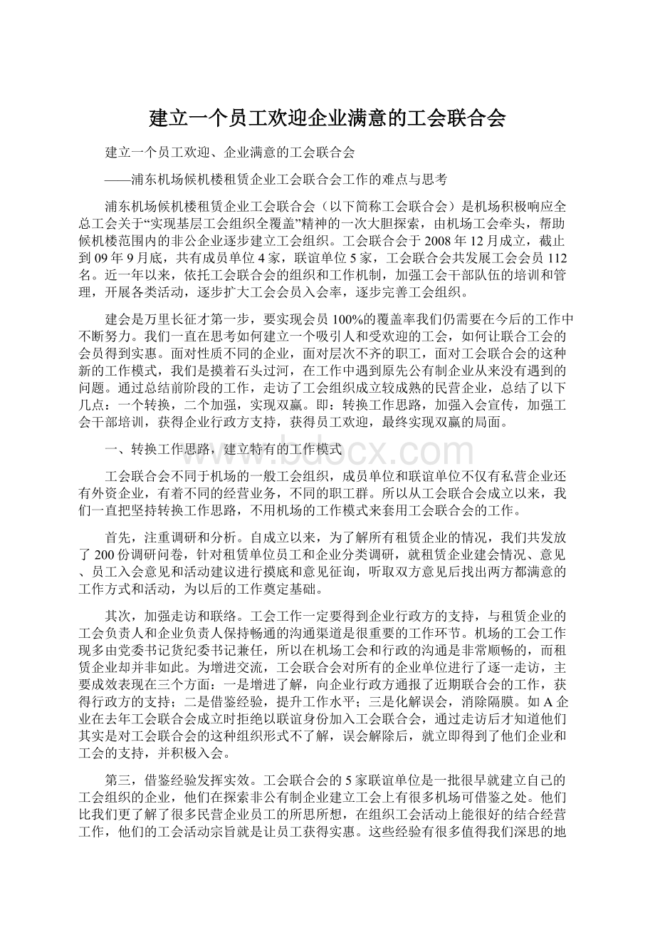 建立一个员工欢迎企业满意的工会联合会文档格式.docx