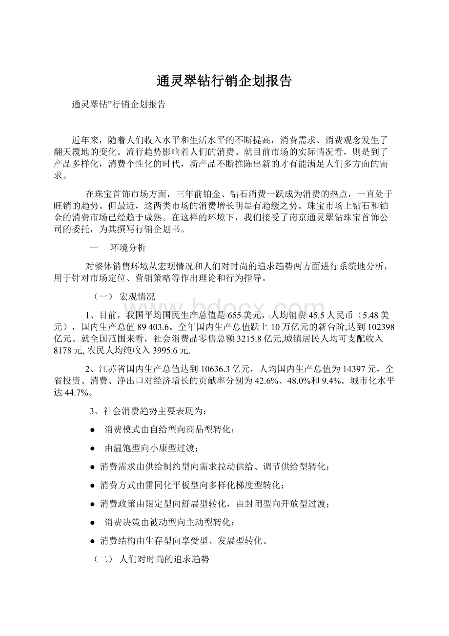 通灵翠钻行销企划报告.docx_第1页