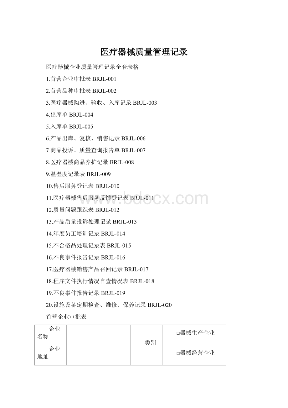 医疗器械质量管理记录.docx_第1页