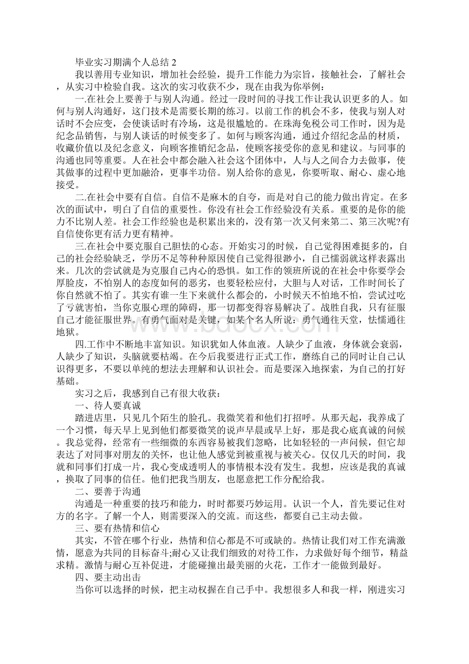 毕业实习期满个人总结.docx_第2页