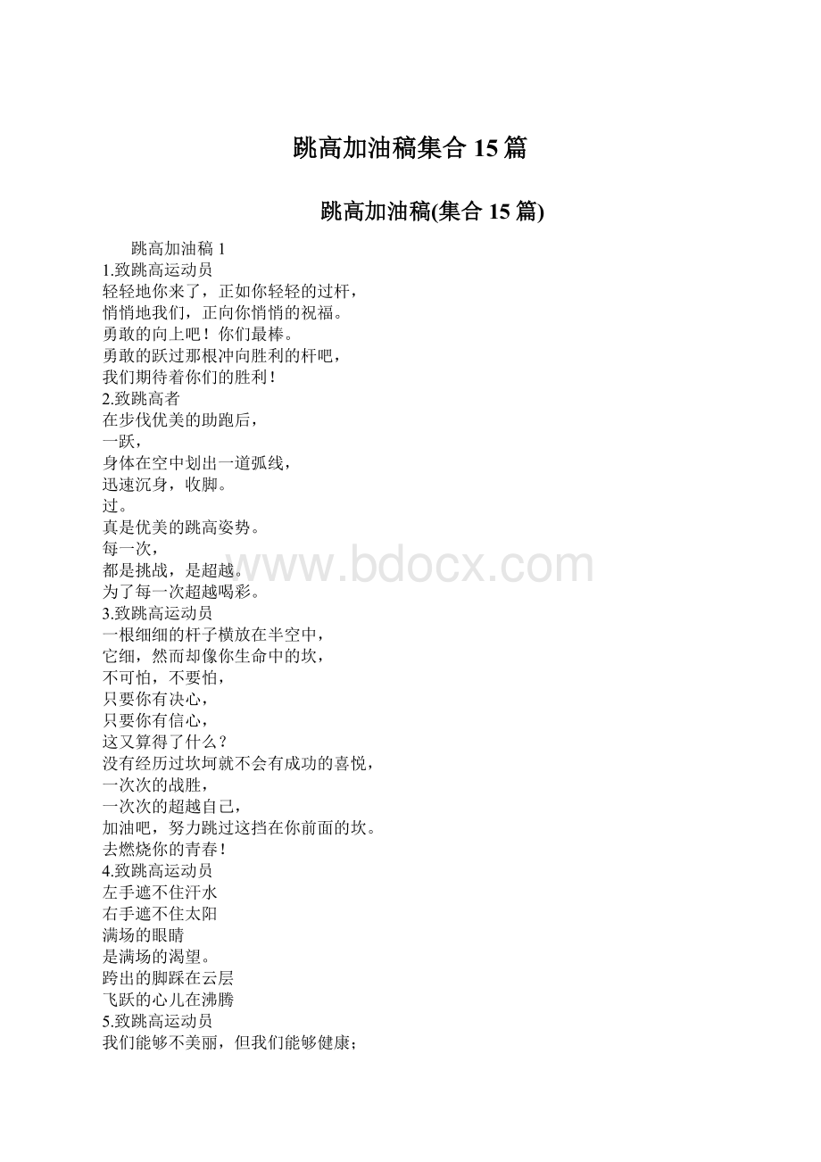 跳高加油稿集合15篇Word格式文档下载.docx