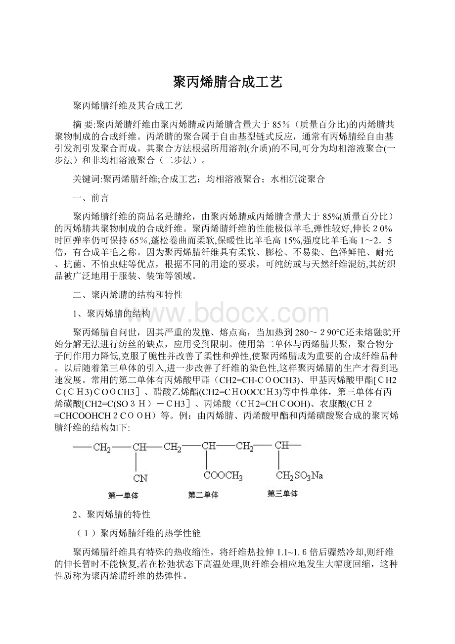 聚丙烯腈合成工艺.docx