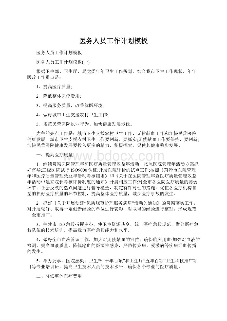 医务人员工作计划模板Word文档下载推荐.docx_第1页