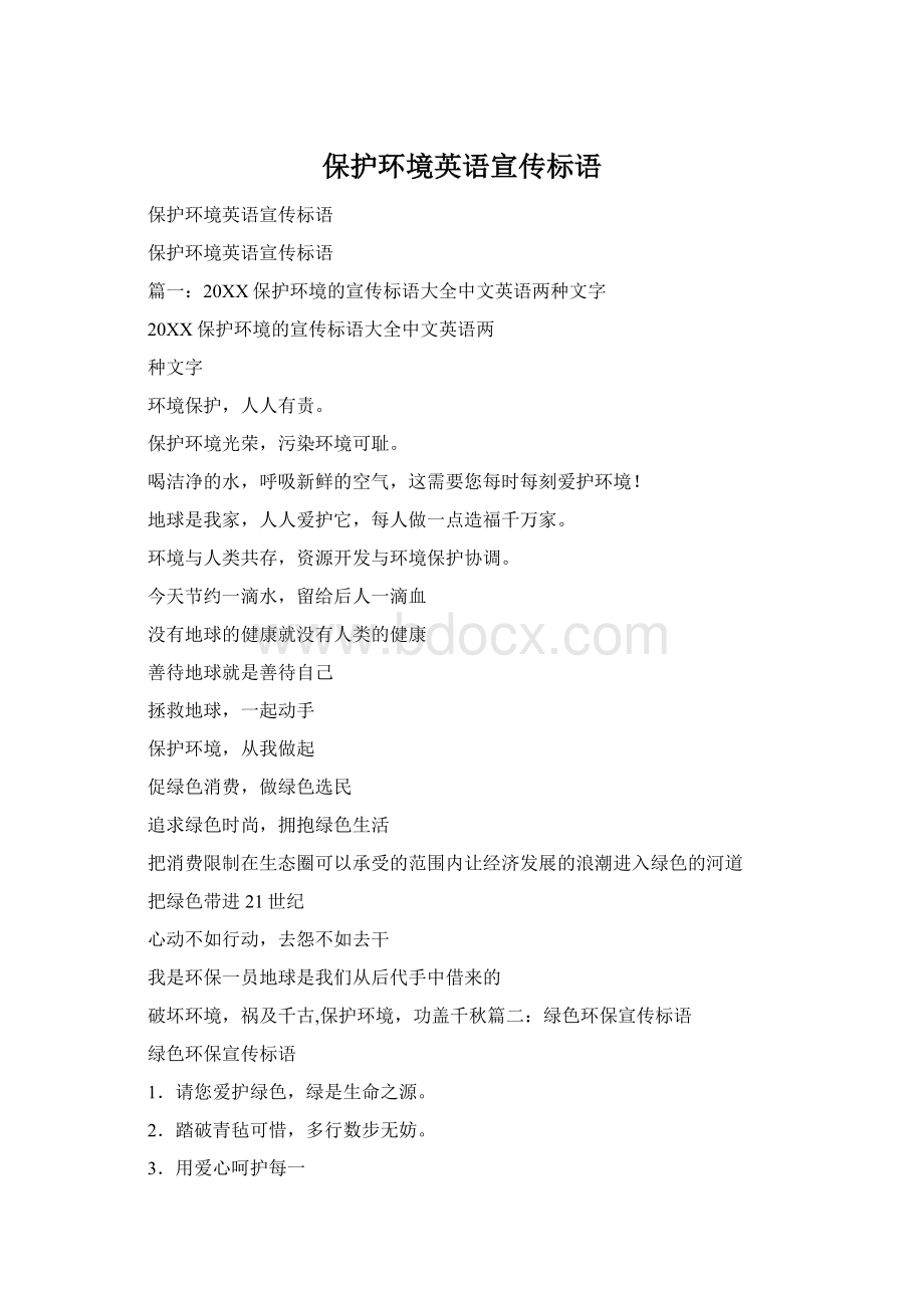 保护环境英语宣传标语Word文档下载推荐.docx