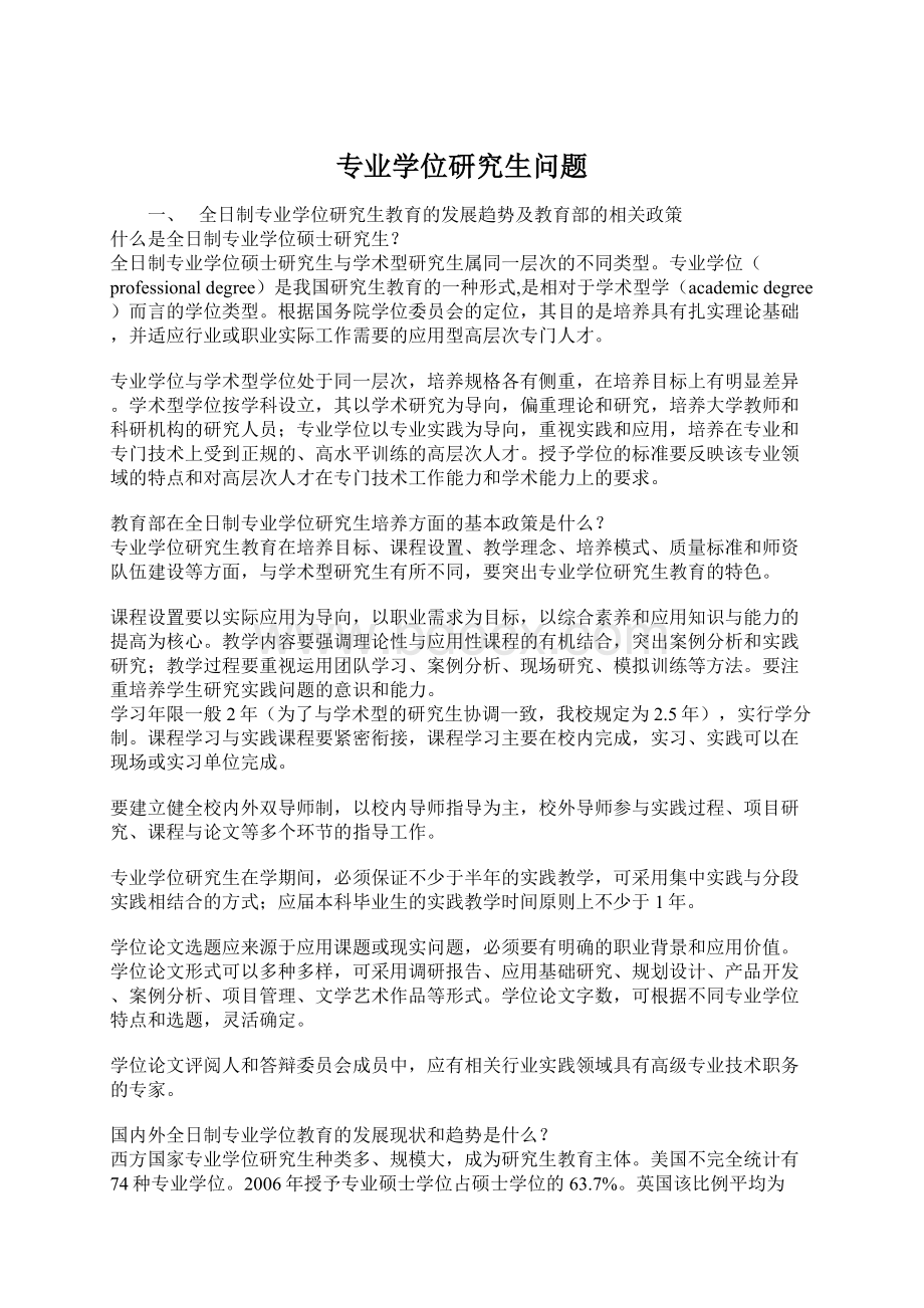 专业学位研究生问题Word文件下载.docx