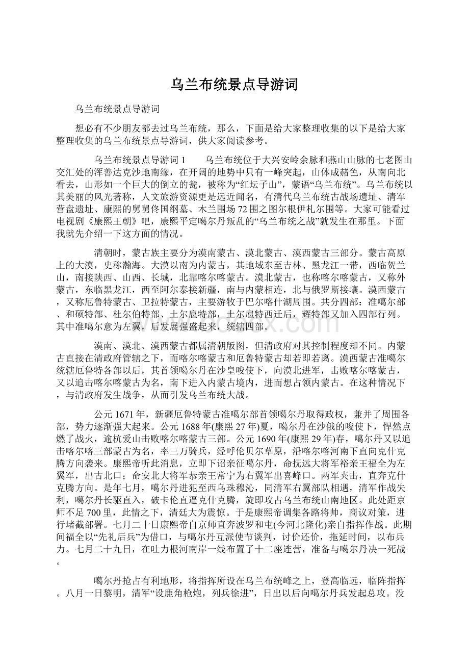 乌兰布统景点导游词Word格式.docx_第1页