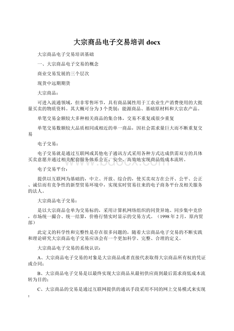 大宗商品电子交易培训docx.docx_第1页