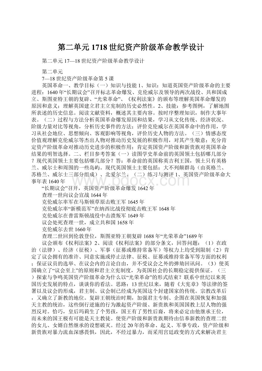 第二单元1718世纪资产阶级革命教学设计.docx