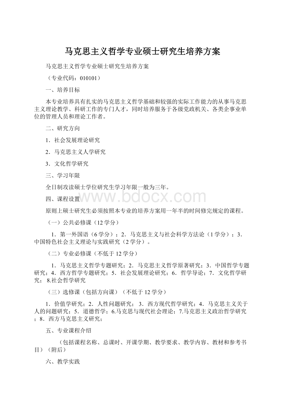 马克思主义哲学专业硕士研究生培养方案文档格式.docx_第1页