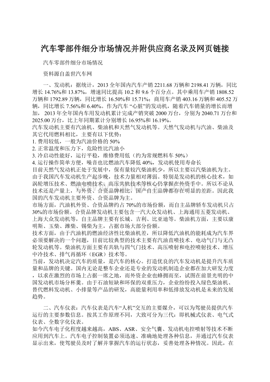 汽车零部件细分市场情况并附供应商名录及网页链接Word格式文档下载.docx