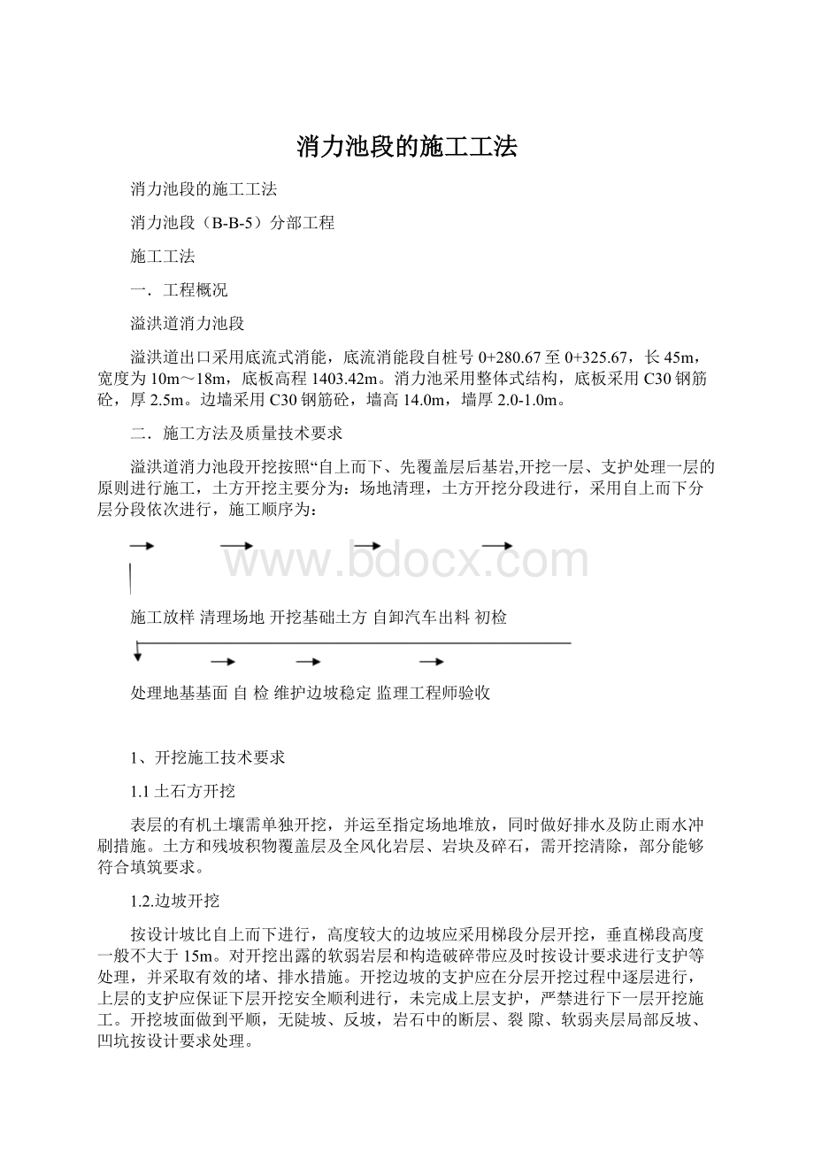 消力池段的施工工法Word格式文档下载.docx_第1页