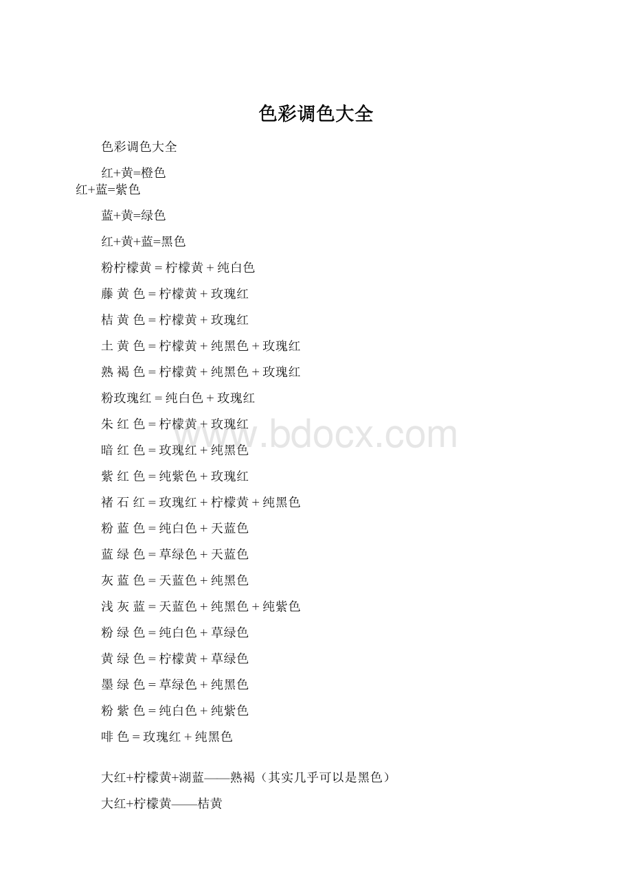 色彩调色大全Word格式文档下载.docx_第1页