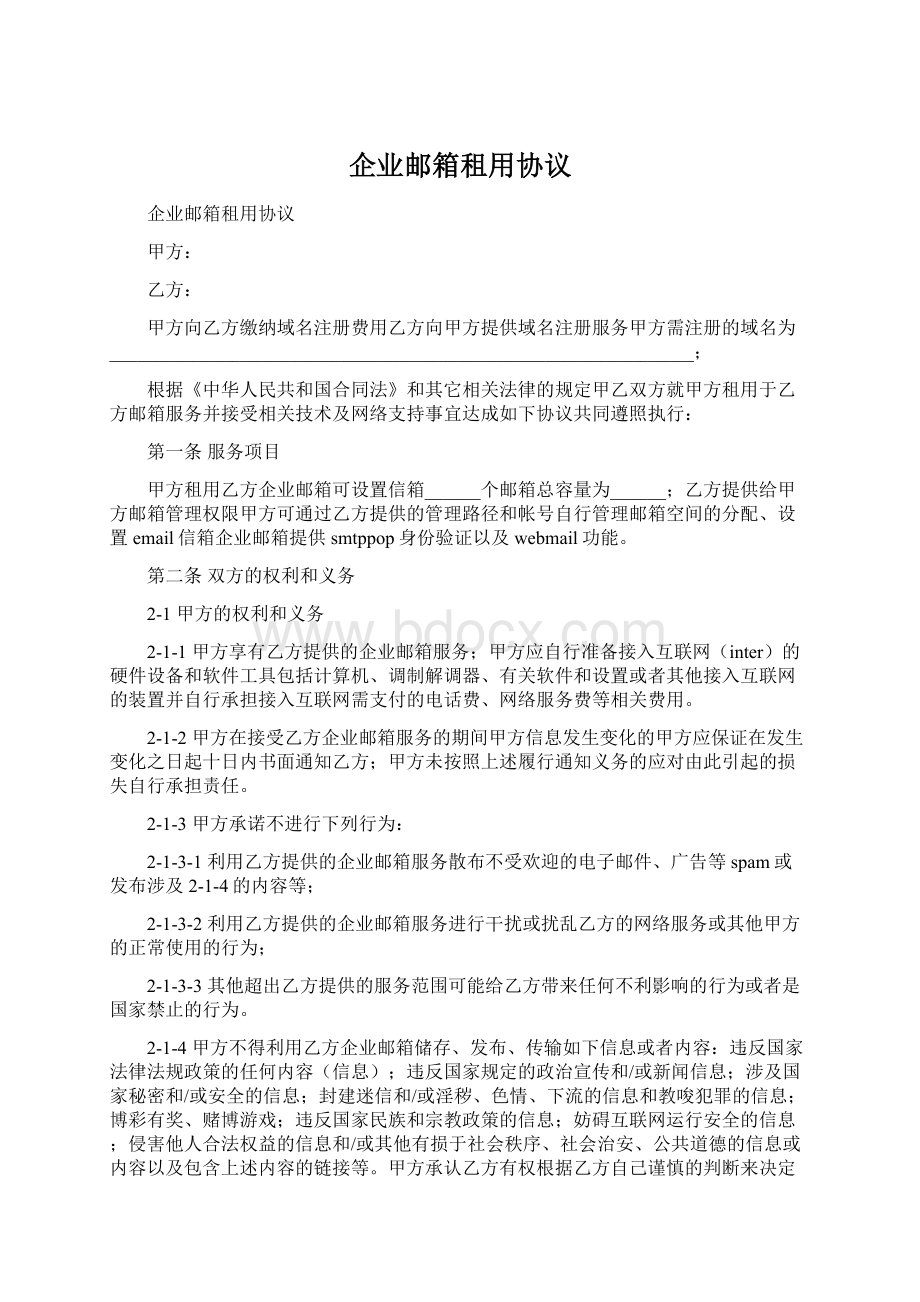 企业邮箱租用协议Word格式文档下载.docx_第1页