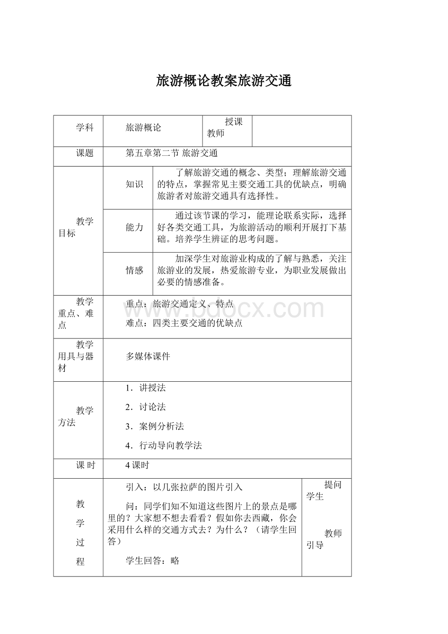 旅游概论教案旅游交通Word文件下载.docx_第1页