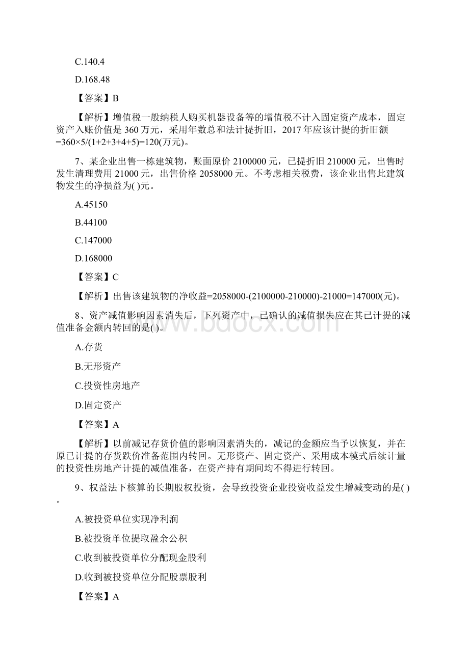 初级会计《会计实务》考前测试题及答案解析.docx_第3页