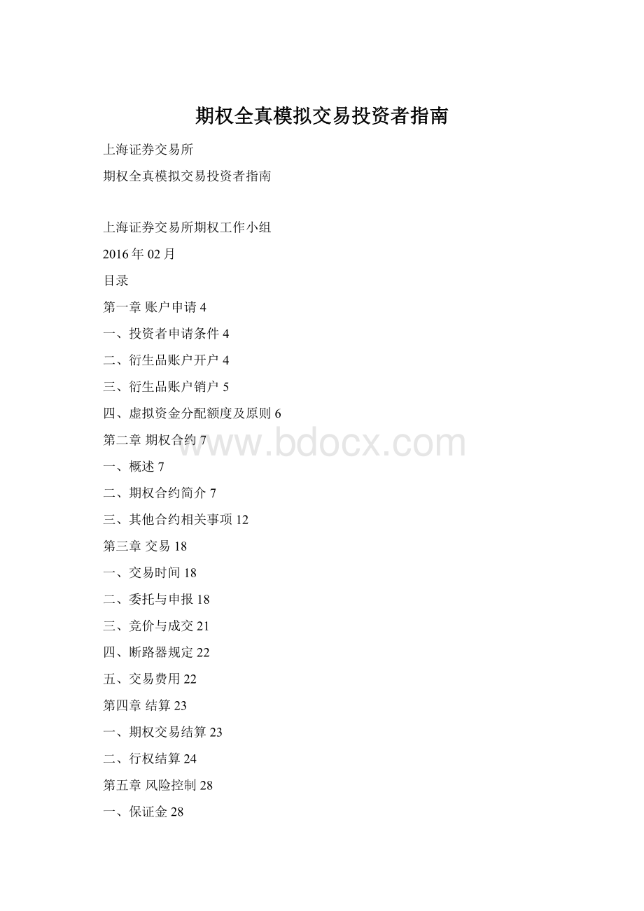 期权全真模拟交易投资者指南.docx_第1页