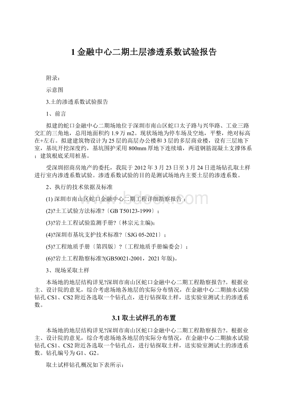 1金融中心二期土层渗透系数试验报告.docx_第1页