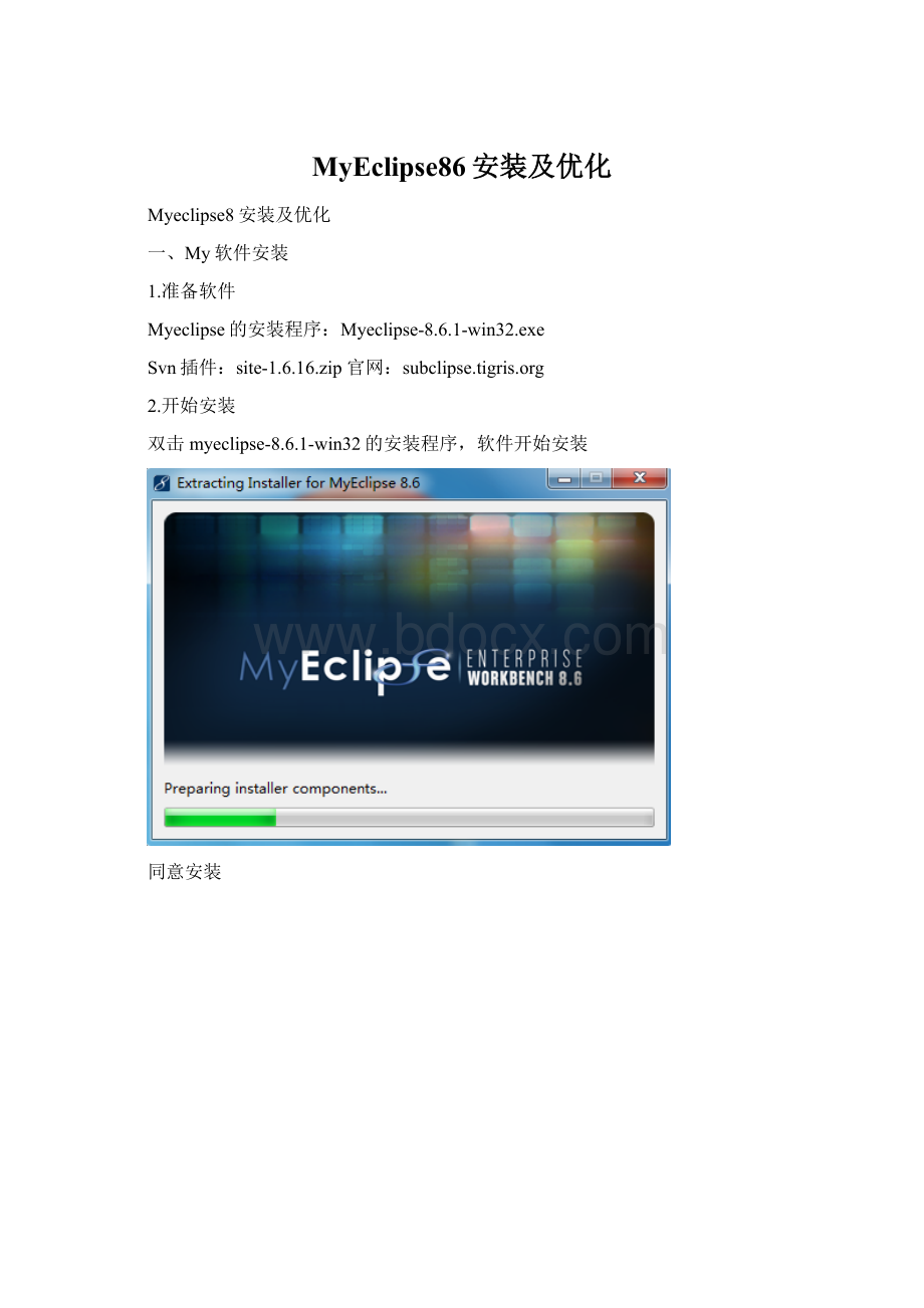 MyEclipse86安装及优化.docx_第1页