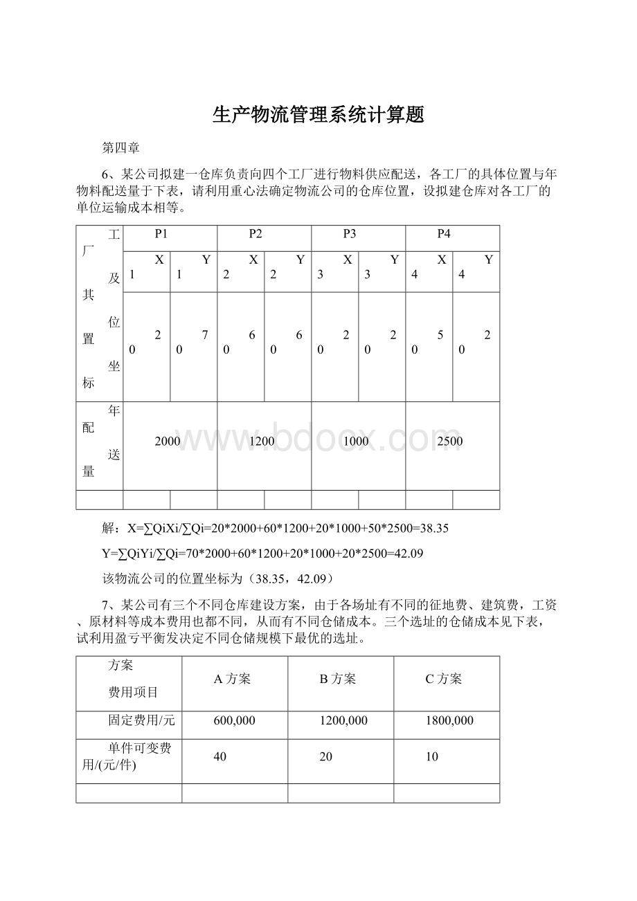 生产物流管理系统计算题.docx_第1页