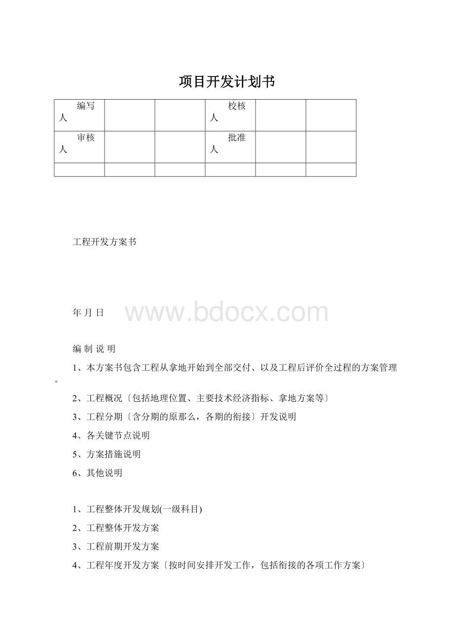 项目开发计划书Word文件下载.docx_第1页