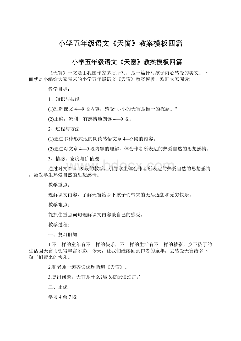 小学五年级语文《天窗》教案模板四篇Word文档格式.docx_第1页