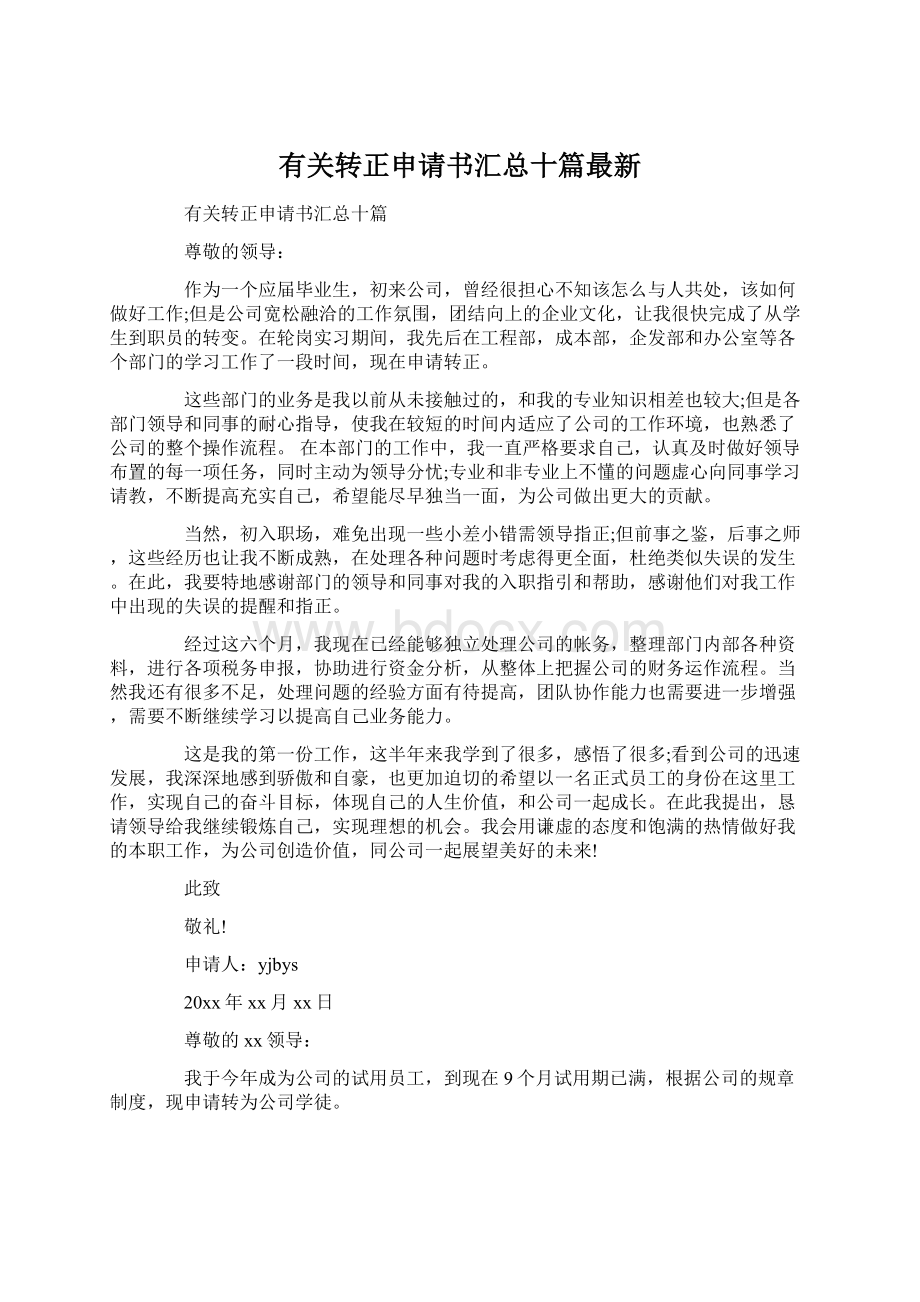 有关转正申请书汇总十篇最新Word下载.docx_第1页