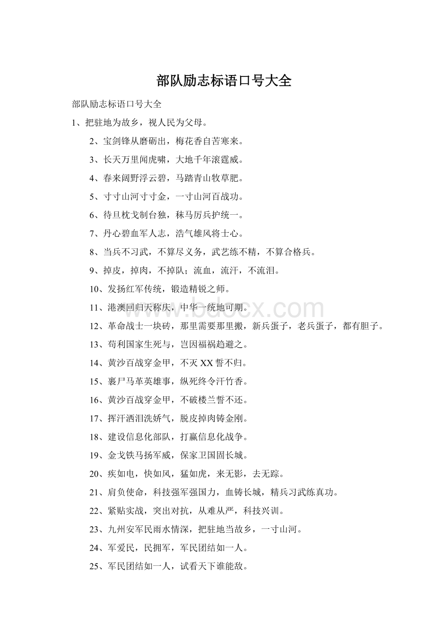 部队励志标语口号大全Word文档下载推荐.docx_第1页