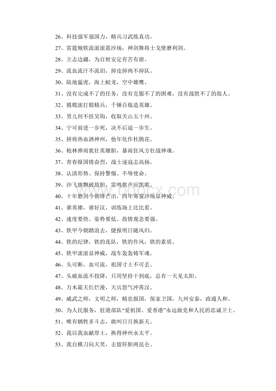 部队励志标语口号大全Word文档下载推荐.docx_第2页