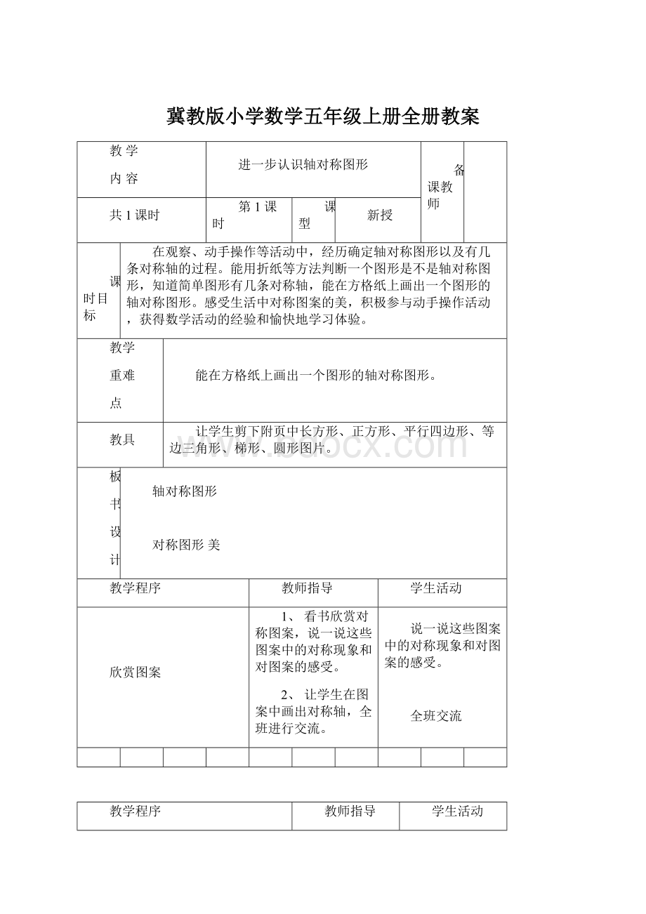 冀教版小学数学五年级上册全册教案Word文件下载.docx