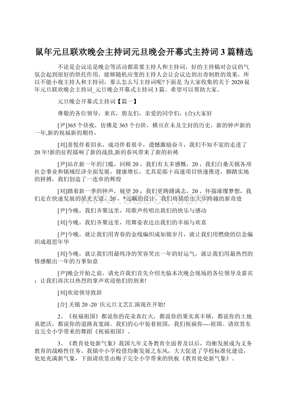 鼠年元旦联欢晚会主持词元旦晚会开幕式主持词3篇精选Word文档格式.docx