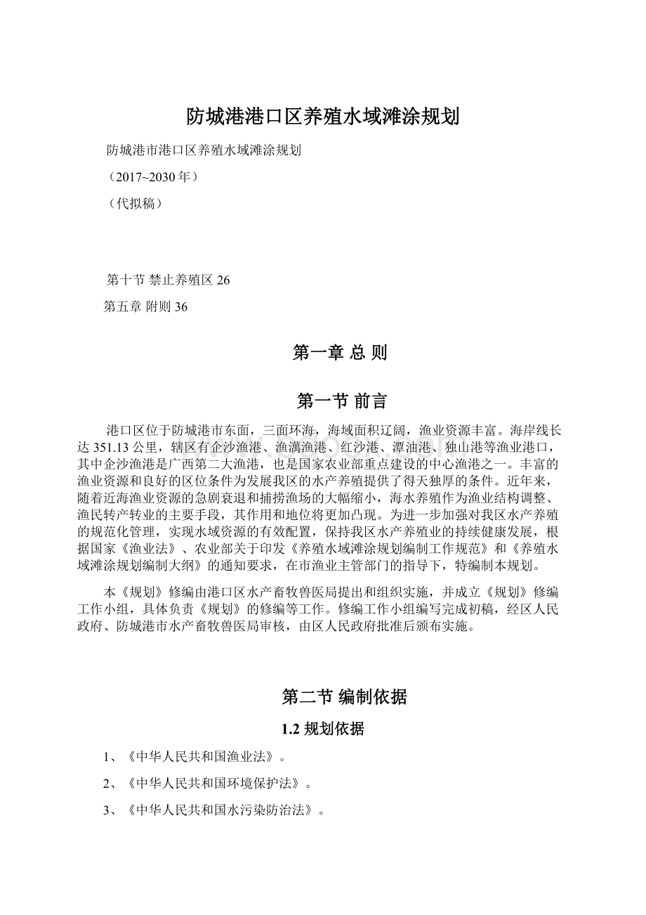 防城港港口区养殖水域滩涂规划.docx_第1页