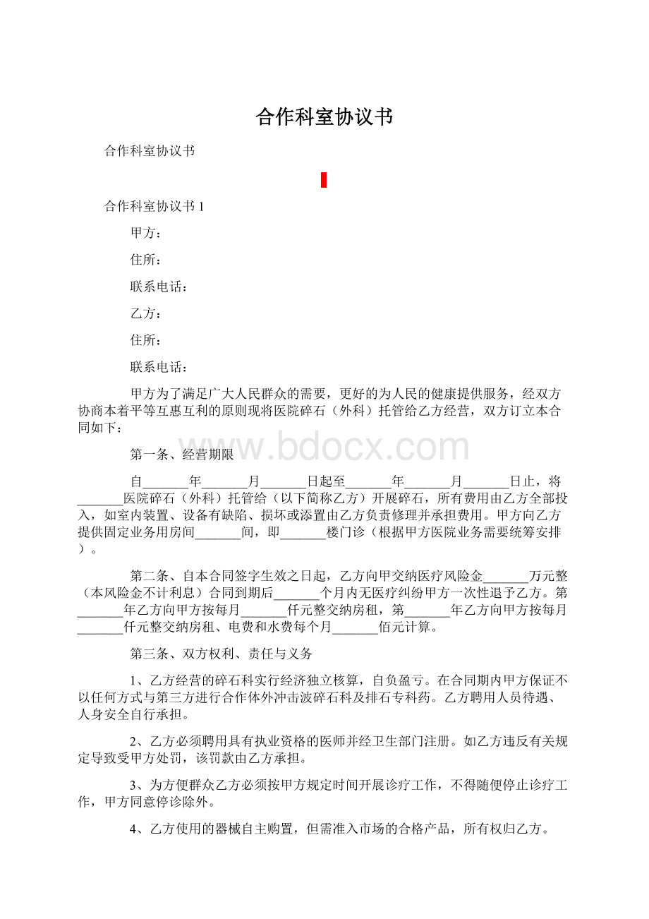 合作科室协议书文档格式.docx