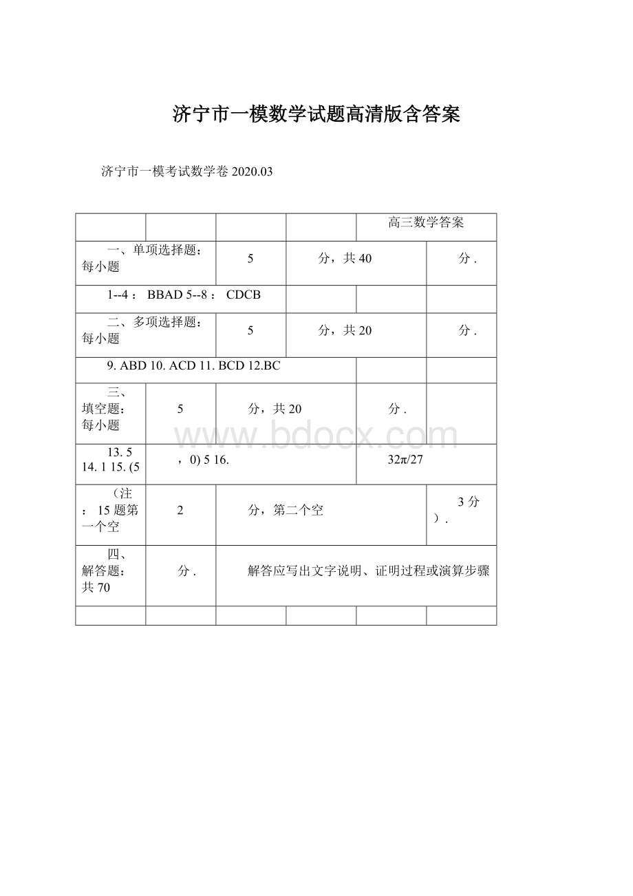 济宁市一模数学试题高清版含答案.docx