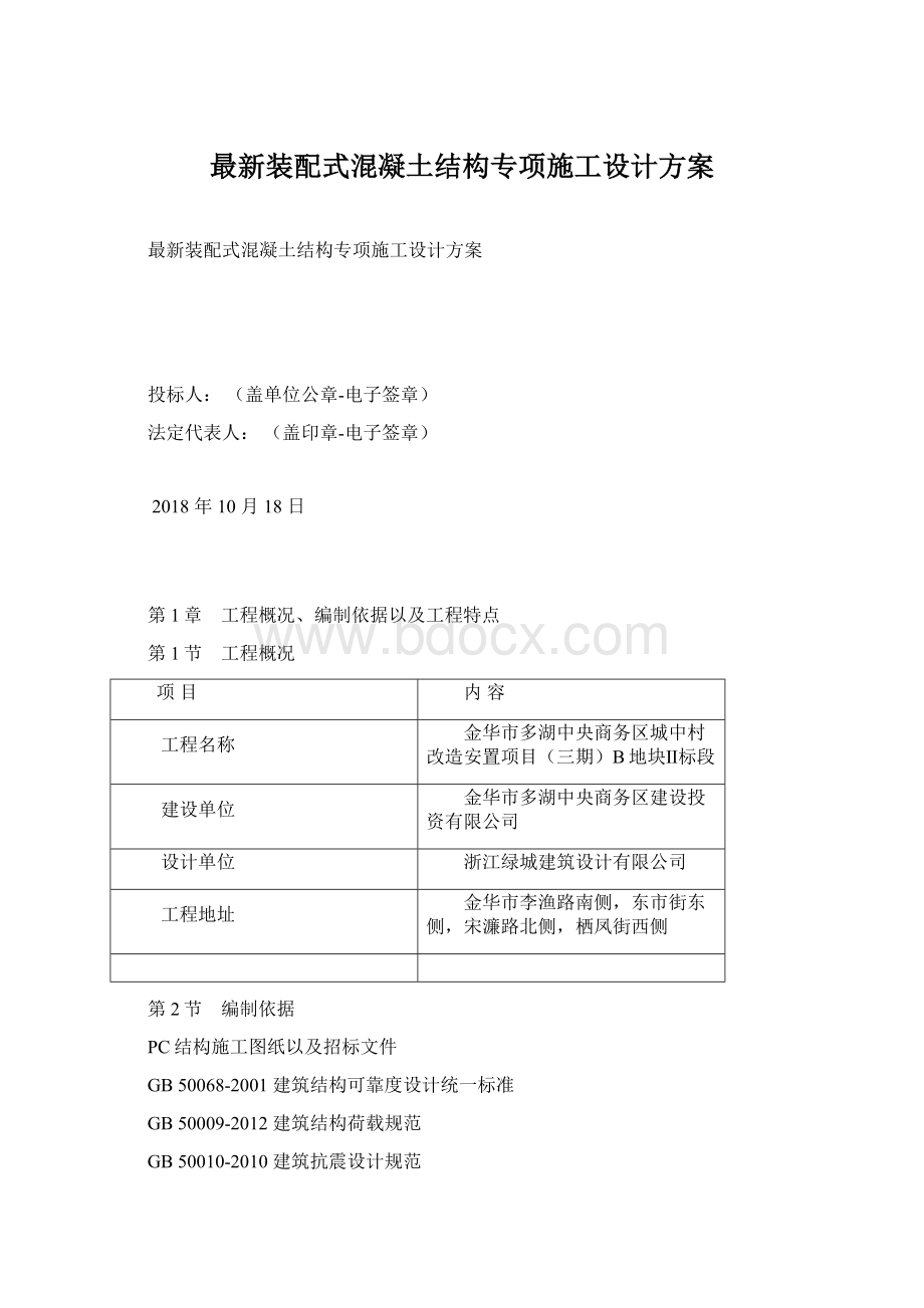 最新装配式混凝土结构专项施工设计方案Word格式.docx