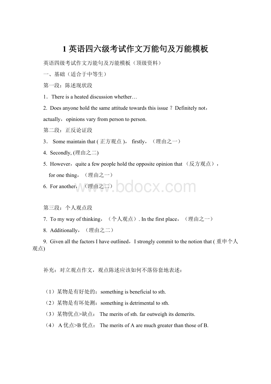 1 英语四六级考试作文万能句及万能模板Word格式文档下载.docx