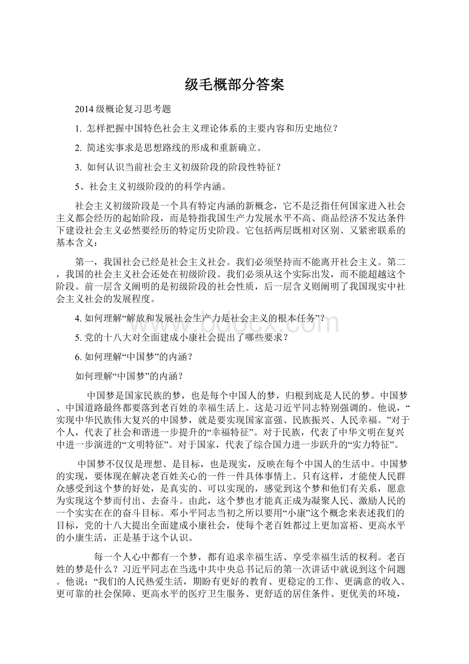 级毛概部分答案.docx_第1页