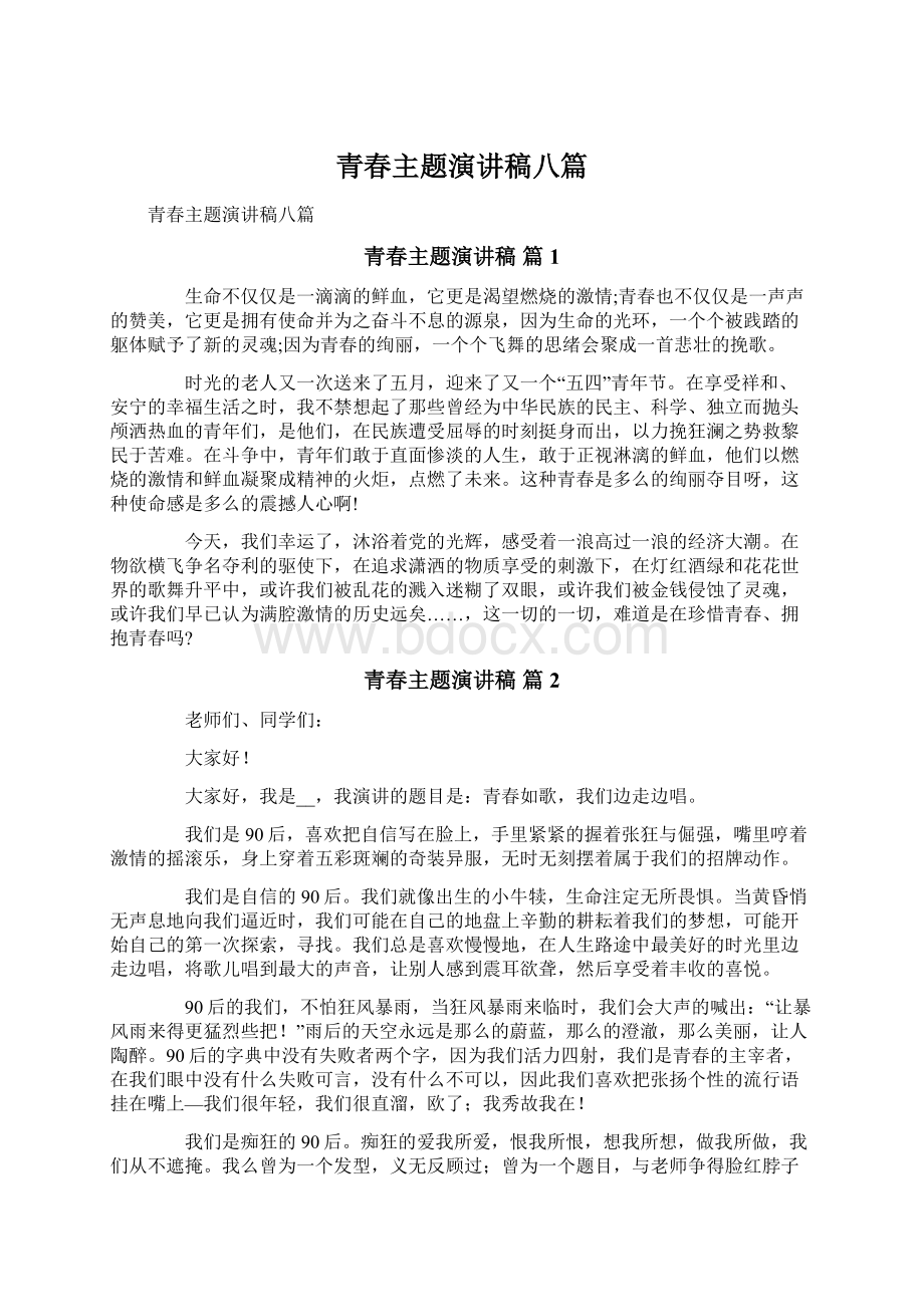 青春主题演讲稿八篇文档格式.docx_第1页