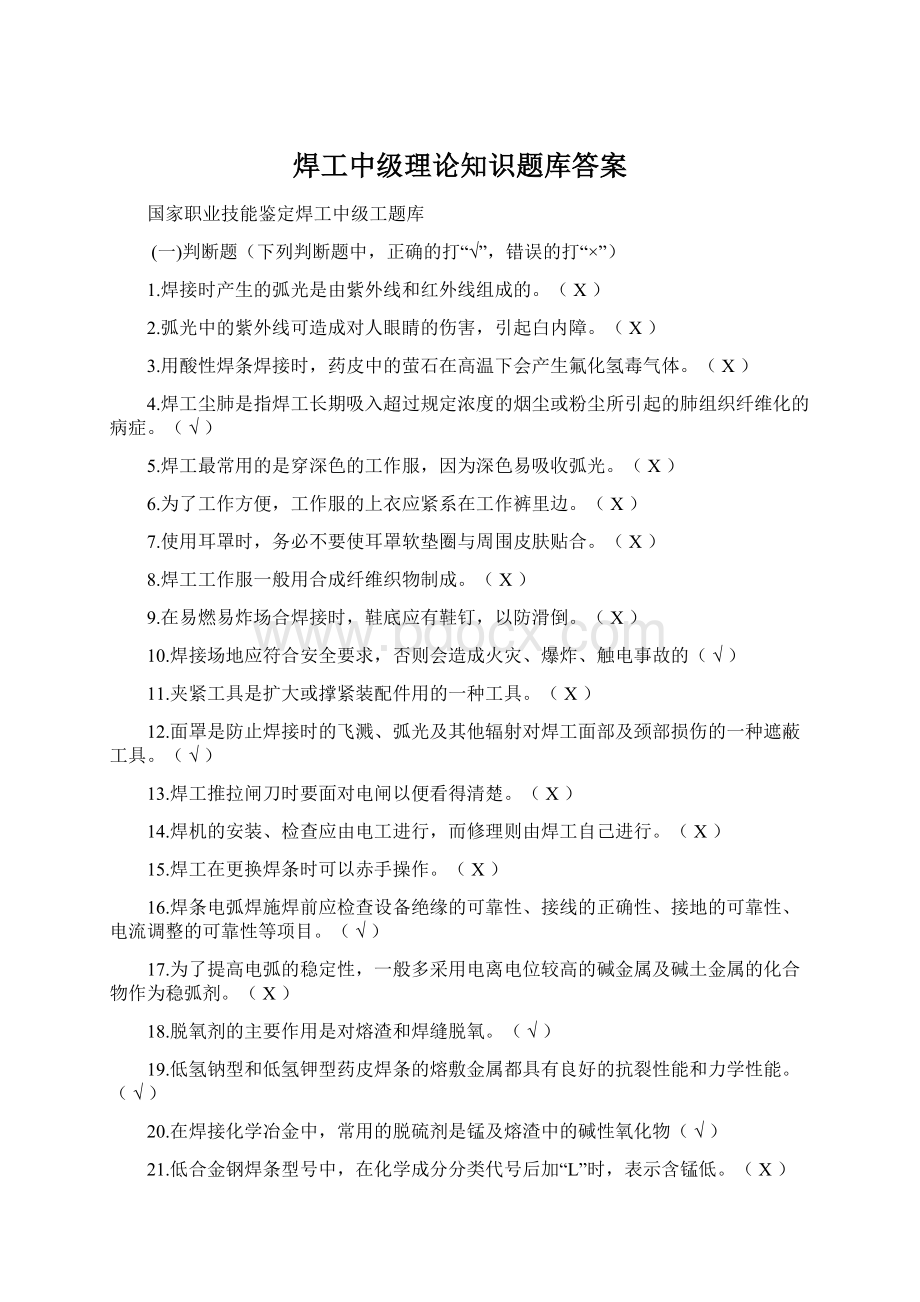 焊工中级理论知识题库答案.docx_第1页