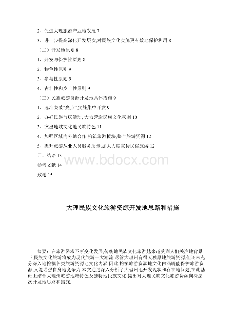 大理民族文化旅游资源开发思路和措施.docx_第2页