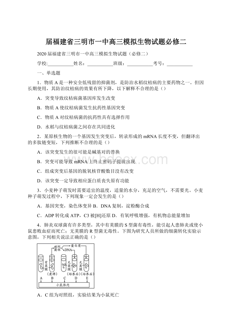 届福建省三明市一中高三模拟生物试题必修二Word文档下载推荐.docx