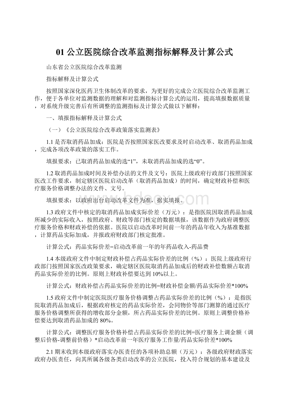 01公立医院综合改革监测指标解释及计算公式.docx