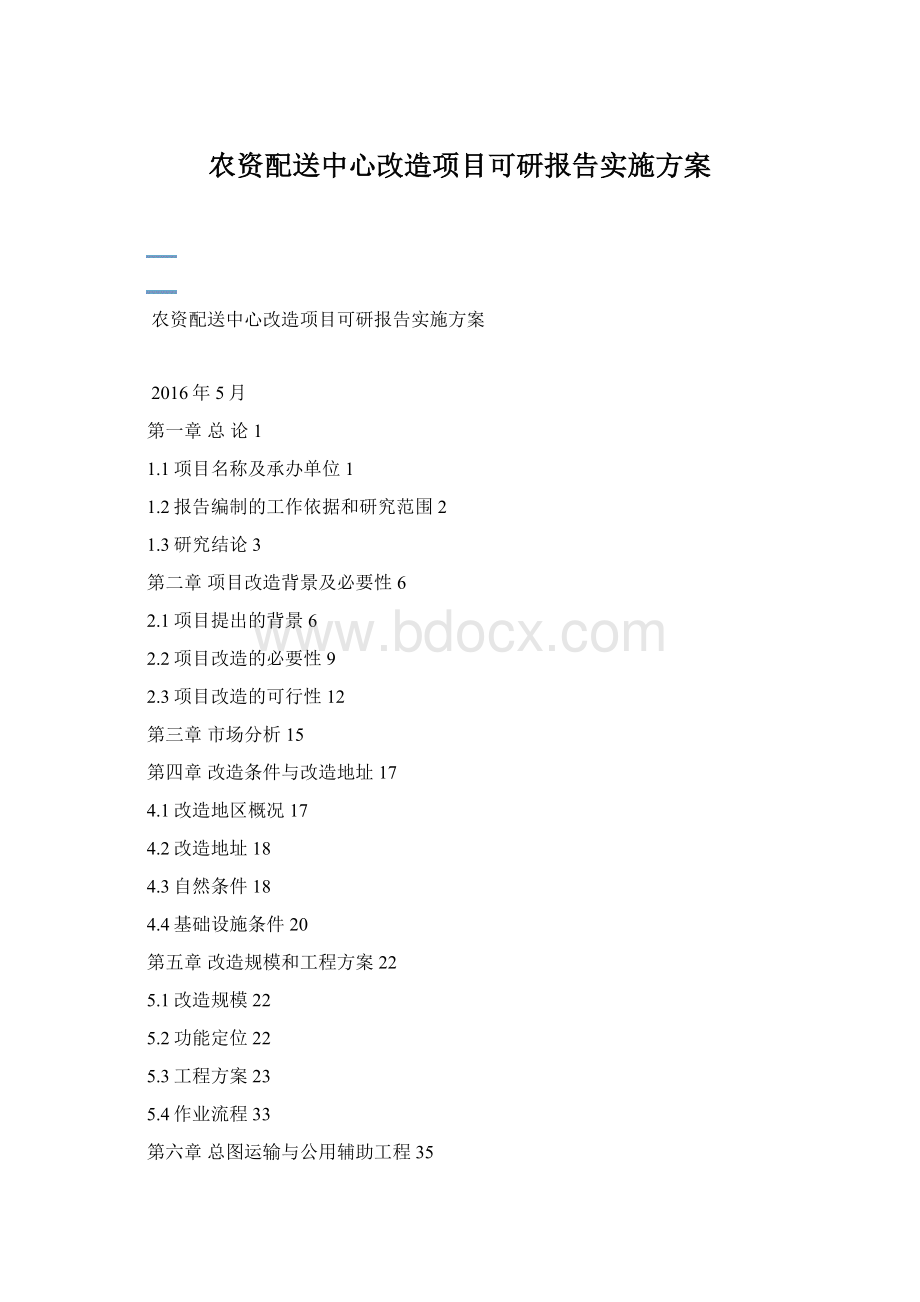 农资配送中心改造项目可研报告实施方案.docx_第1页