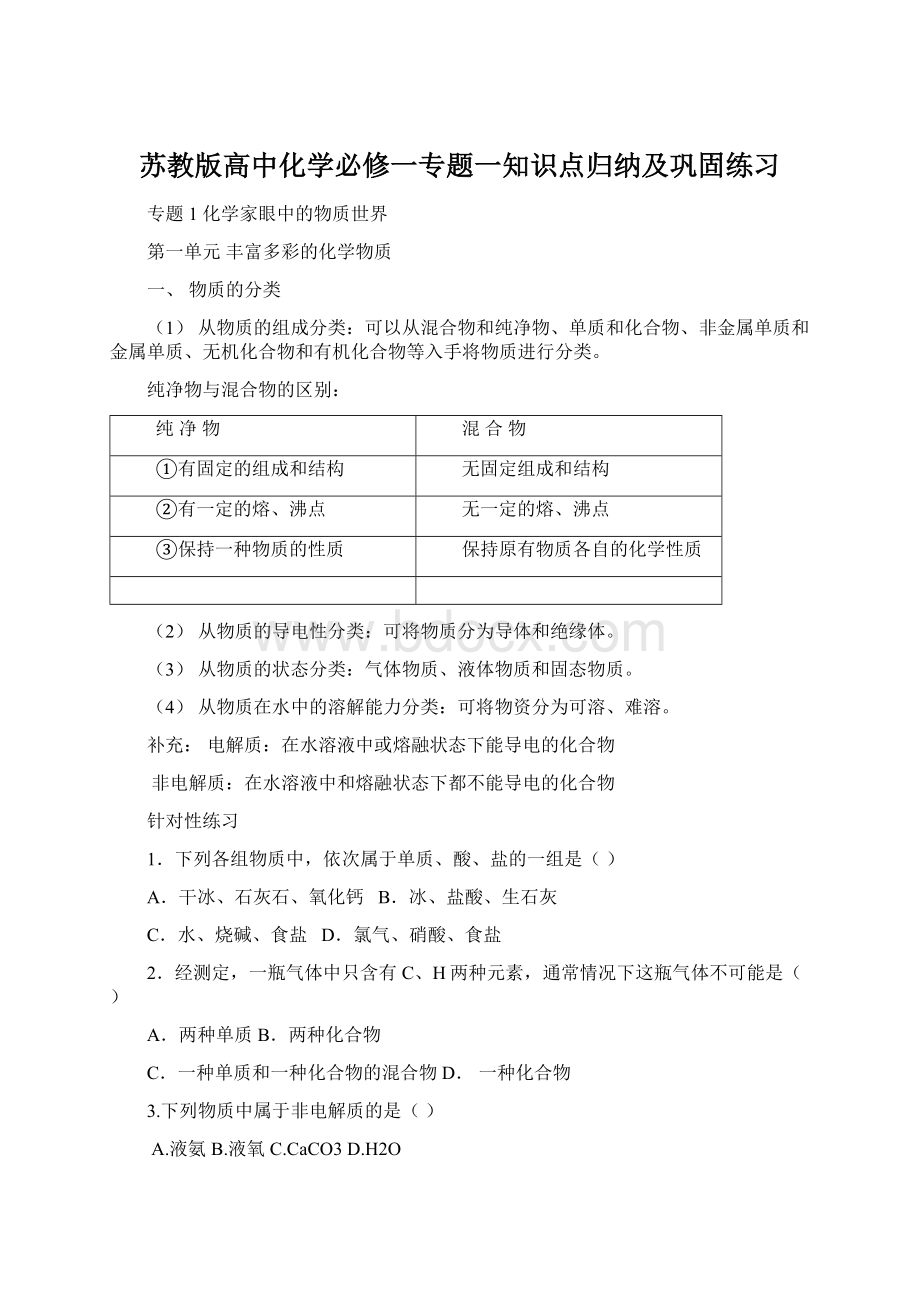 苏教版高中化学必修一专题一知识点归纳及巩固练习.docx