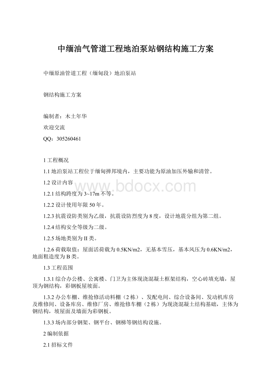 中缅油气管道工程地泊泵站钢结构施工方案Word文件下载.docx_第1页