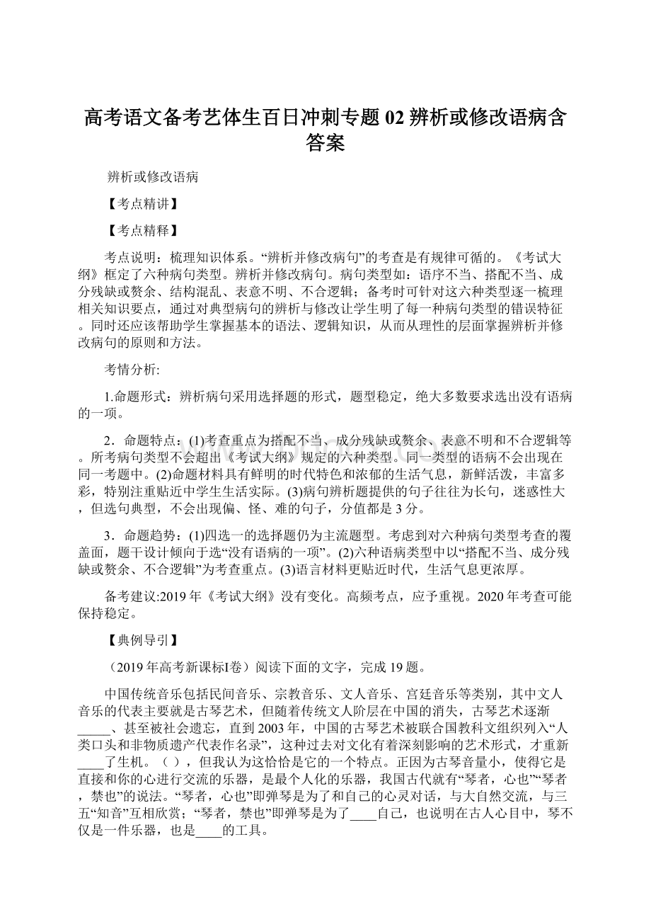 高考语文备考艺体生百日冲刺专题02 辨析或修改语病含答案Word格式文档下载.docx