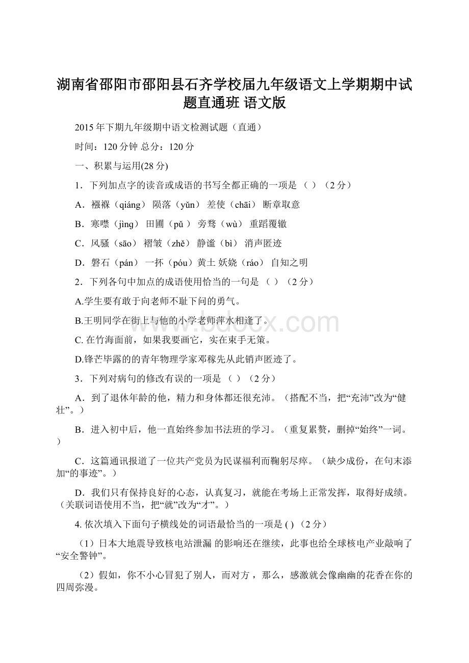 湖南省邵阳市邵阳县石齐学校届九年级语文上学期期中试题直通班 语文版.docx