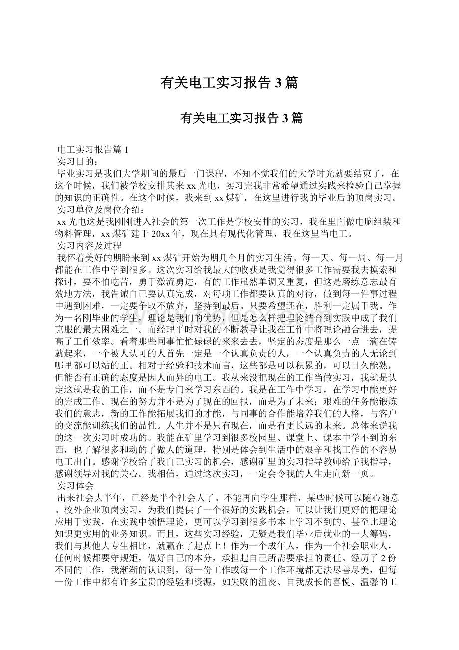 有关电工实习报告3篇.docx_第1页